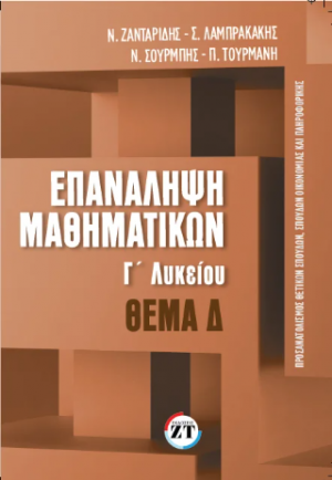 Επανάληψη Μαθηματικών : Γ΄Λυκείου, θέμα δ