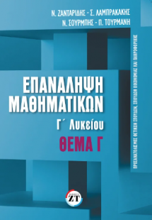 Επανάληψη Μαθηματικών : Γ΄Λυκείου, θέμα γ