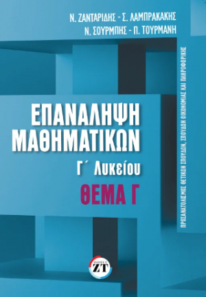 Επανάληψη Μαθηματικών : Γ΄Λυκείου, θέμα γ
