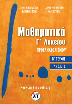Μαθηματικά Γ’ Λυκείου Προσανατολισμού : β΄ τεύχος λύσεις