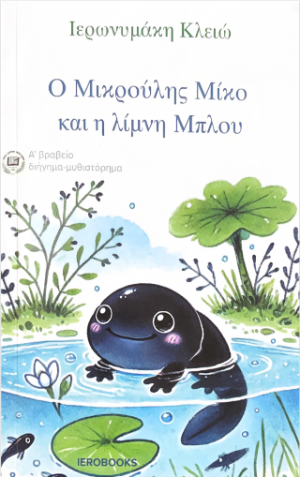 Ο μικρούλης Μίκο και η λίμνη Μπλου