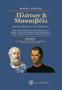 Πλάτων & Μακιαβέλι, Από την  στον