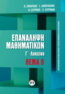 Επανάληψη Μαθηματικών Γ΄ Λυκείου - Θέμα Β