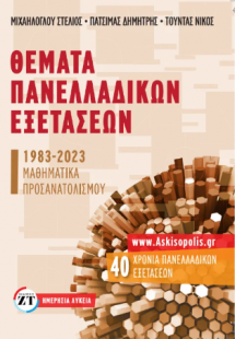 Θέματα Πανελλαδικών εξετάσεων 1983-2023 στα Μαθηματικά ...