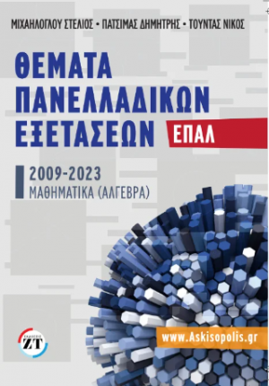 Θέματα πανελλαδικών εξετάσεων ΕΠΑΛ, 2009-2023 : περιέχονται ακόμη επαναληπτικές ασκήσεις και επαναληπτικά διαγωνίσματα