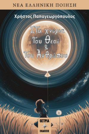 Στα χνάρια του Θεού και του Ανθρώπου