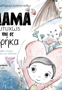 ΜΑΜΑ ευτυχώς που σε βρήκα