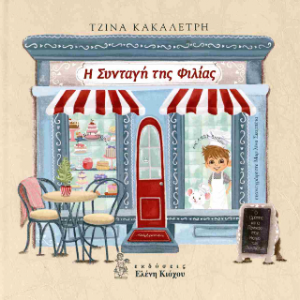 Η συνταγή της φιλίας