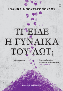 Τι είδε η γυναίκα του Λωτ;