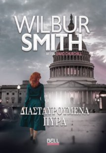 Διασταυρούμενα πυρά