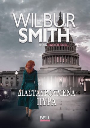 Διασταυρούμενα πυρά