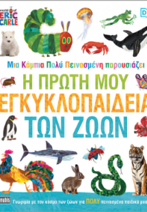 Μια Κάμπια πολύ Πεινασμένη: Η Πρώτη μου Εγκυκλοπαίδεια ...