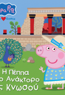 Peppa Pig: Η Πέππα στο Ανάκτορο της Κνωσού
