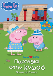 Peppa Pig: Παιχνίδια στην Κνωσό