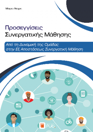 Προσεγγίσεις Συνεργατικής Μάθησης