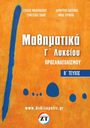 Μαθηματικά Προσανατολισμού Γ’Λυκείου Β΄Τεύχος ( Στέλιος Μιχαήλογλου, Δημήτρης Πατσιμάς, Βαγγέλης Τόλης, Νίκος Τούντας)