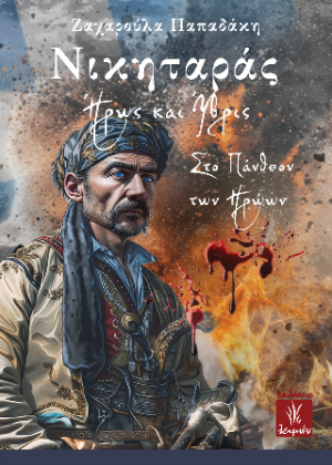 Νικηταράς