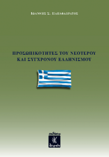 Προσωπικότητες του Νεότερου και Σύγχρονου Ελληνισμού