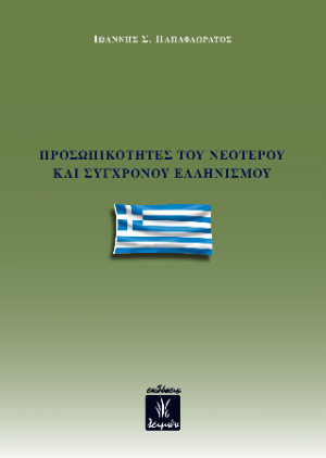 Προσωπικότητες του Νεότερου και Σύγχρονου Ελληνισμού