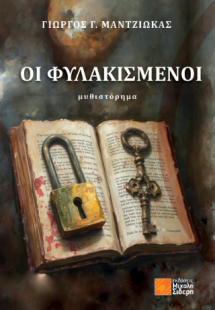 Οι Φυλακισμένοι