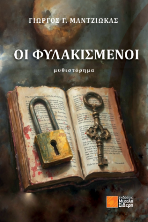 Οι Φυλακισμένοι
