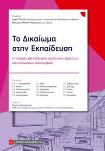 Το Δικαίωμα στην Εκπαίδευση