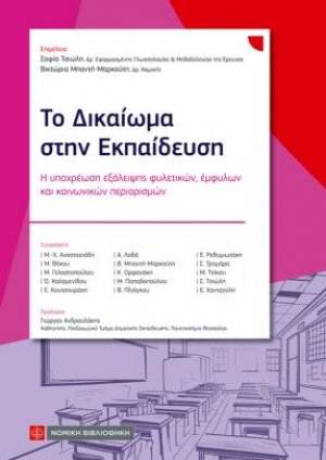 Το Δικαίωμα στην Εκπαίδευση