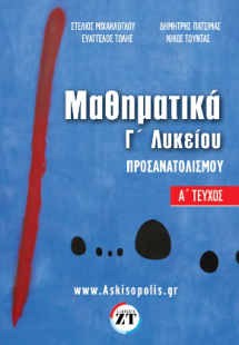 Μαθηματικά Προσανατολισμού Γ’Λυκείου Α΄Τεύχος (Μιχαήλογ...