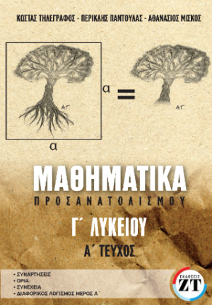 Μαθηματικά Γ’Λυκείου Α΄Τεύχος