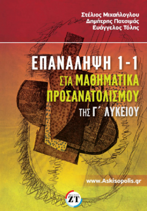 Επανάληψη 1-1 στην Άλγεβρα της Α΄ Λυκείου