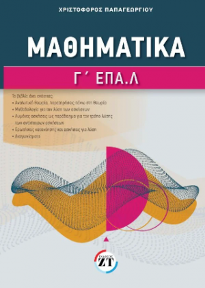 Μαθηματικά, Γ΄ Λυκείου ΕΠΑ.Λ / Χριστόφορος Παπαγεωργίου