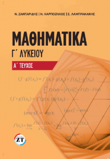Μαθηματικά Γ΄Λυκείου Α΄ Τεύχος Ζανταρίδης-Καρπόζηλος-Λα...