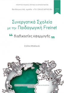 Συνεργατικά σχολεία με την παιδαγωγική Freinet: διαδικα...