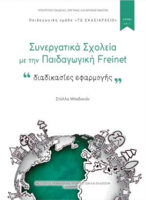 Συνεργατικά σχολεία με την παιδαγωγική Freinet: διαδικασίες εφαρμογής