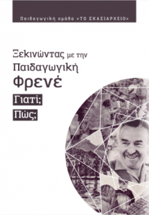 Ξεκινώντας με την Παιδαγωγική Φρενέ. Γιατί; Πώς;