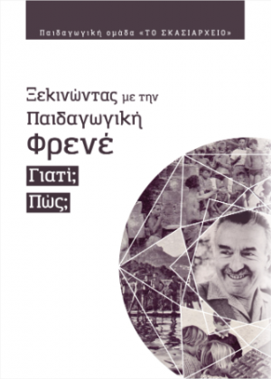 Ξεκινώντας με την Παιδαγωγική Φρενέ. Γιατί; Πώς;