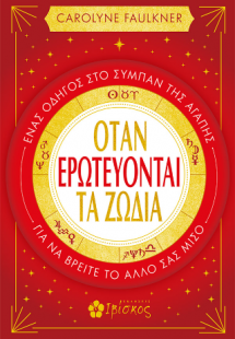 Όταν Ερωτεύτοναι τα Ζώδια