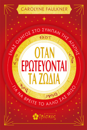 Όταν Ερωτεύτοναι τα Ζώδια
