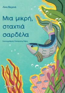 Μια μικρή, σταχτιά σαρδέλα