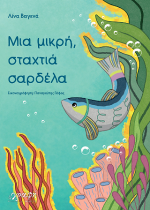 Μια μικρή, σταχτιά σαρδέλα