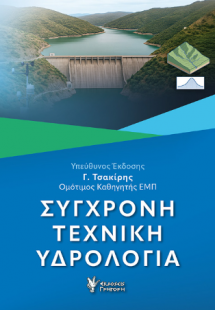 ΣΥΓΧΡΟΝΗ ΤΕΧΝΙΚΗ ΥΔΡΟΛΟΓΙΑ