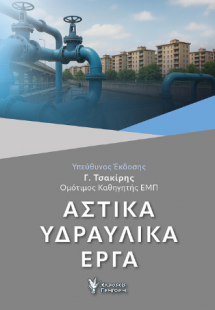 ΑΣΤΙΚΑ ΥΔΡΑΥΛΙΚΑ ΕΡΓΑ