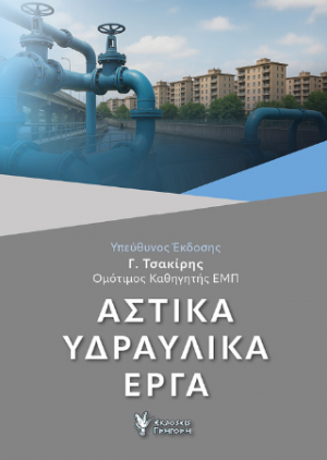 ΑΣΤΙΚΑ ΥΔΡΑΥΛΙΚΑ ΕΡΓΑ