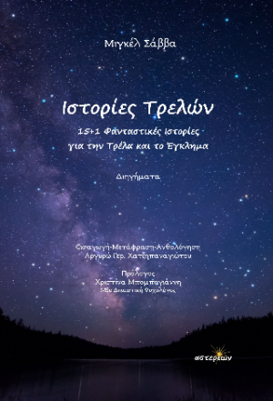 Ιστορίες Τρελών