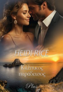 Κάλπικος Παράδεισος