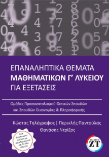 Επαναληπτικά θέματα μαθηματικών Γ΄ Λυκείου για εξετάσει...
