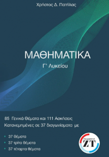 Μαθηματικά Γ' Λυκείου