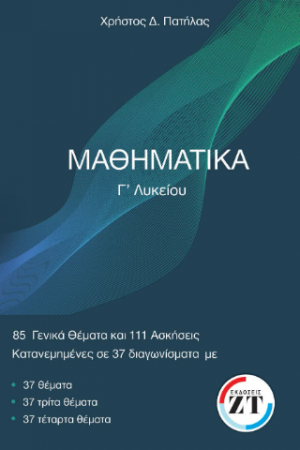 Μαθηματικά Γ' Λυκείου