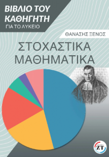Στοχαστικά μαθηματικά