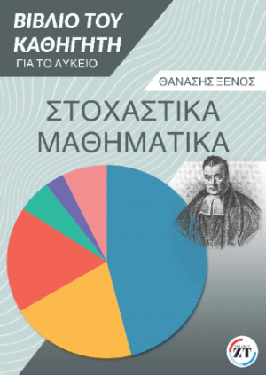 Στοχαστικά μαθηματικά